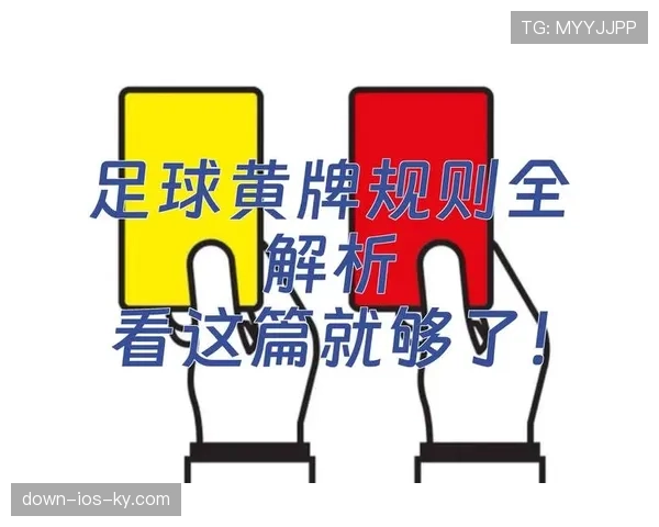 黄牌清零规则：何时清零？淘汰赛阶段还累计吗？