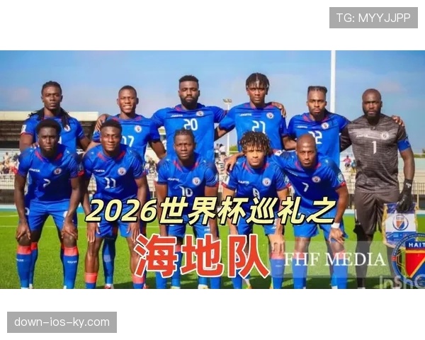 海地无缘世界杯32强：C组垫底出局回顾