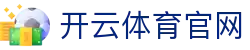 开云 (kaiyun)官网入口 - 登录通道